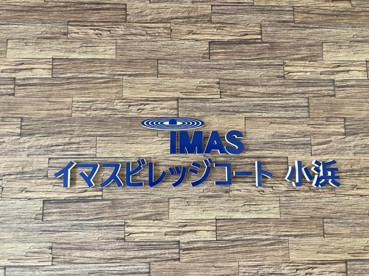 Imas Village Court Kobama Tomioka  Exterior photo